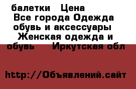 Tommy Hilfiger балетки › Цена ­ 5 000 - Все города Одежда, обувь и аксессуары » Женская одежда и обувь   . Иркутская обл.